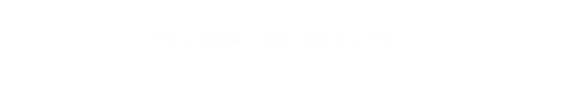 まずはお気軽にお問い合わせください。